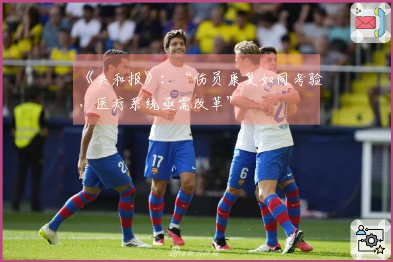 《共和报》：“伤员康复如同考验，医疗系统亟需改革”