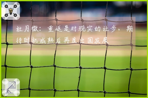 杜月徵：重返是对现实的让步，期待时机成熟后再度出国发展