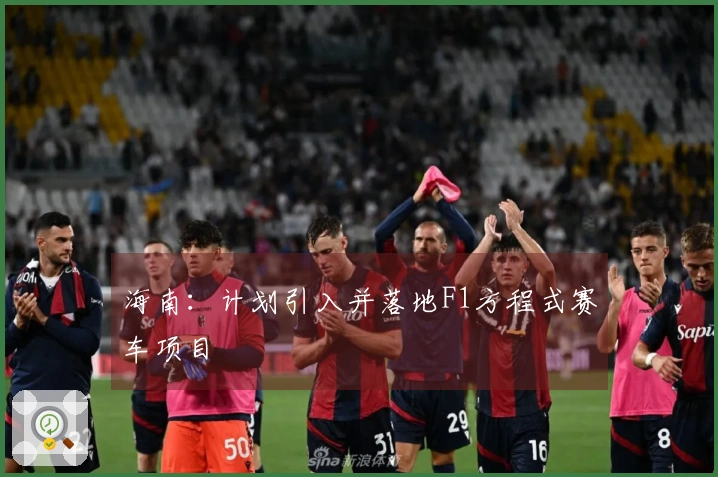 海南：计划引入并落地F1方程式赛车项目