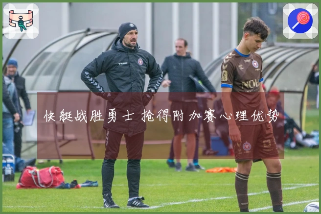 快艇战胜勇士 抢得附加赛心理优势