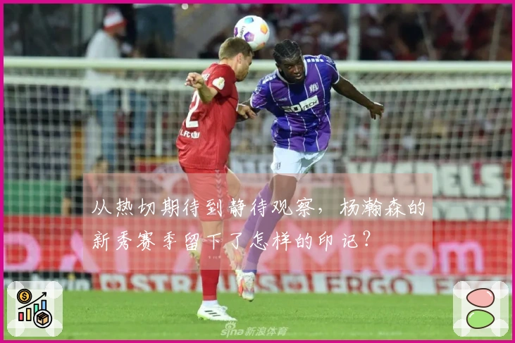 从热切期待到静待观察，杨瀚森的新秀赛季留下了怎样的印记？