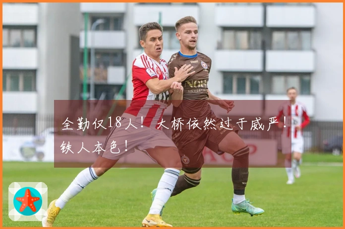 全勤仅18人！大桥依然过于威严！铁人本色！