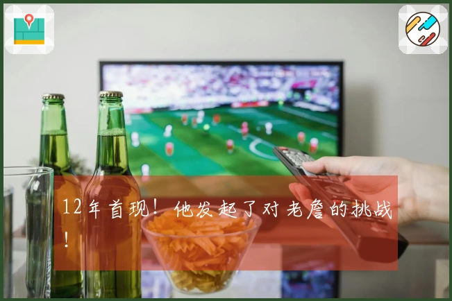 12年首现！他发起了对老詹的挑战！