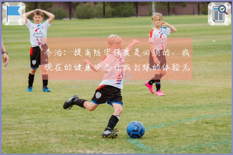 乔治：提高防守强度是必须的，我现在的健康状态让我打球的体验无比出色