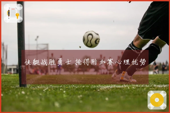 快艇战胜勇士 抢得附加赛心理优势