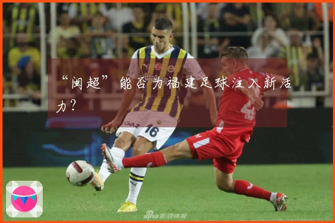 “闽超”能否为福建足球注入新活力？