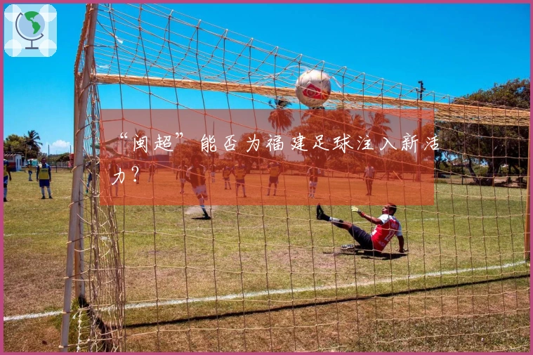 “闽超”能否为福建足球注入新活力？