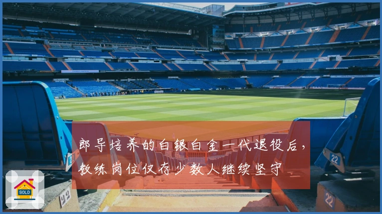 郎导培养的白银白金一代退役后，教练岗位仅存少数人继续坚守